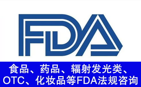 食品、药品、辐射发光类、OTC、化妆品等FDA法规咨询